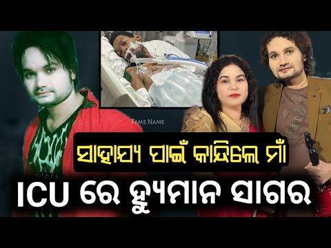 HUMANE SAGAR in Serious Condition ICU | Human Sagar Latest News | Odia singerNews  #famename 
