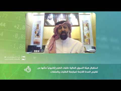 لقاء إدراج الشركات في السوق المالية