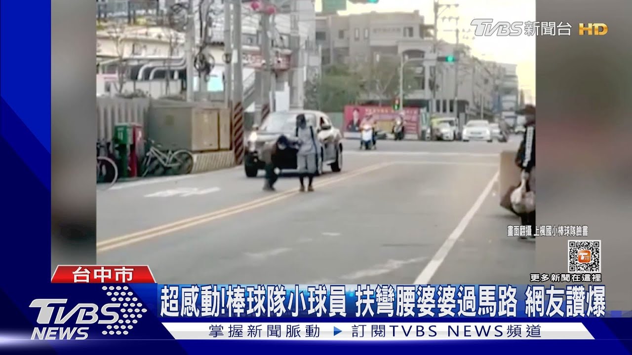 超感動！棒球隊小球員扶彎腰婆婆過馬路　網友讚爆