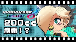 【ＭＫ８DX】２００ｃｃ全制覇をベビィロゼッタと駆け抜ける！【ゆっくり実況】】