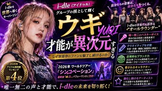 【徹底解剖】K-POP界の異端児・アイドゥル（i-dle）「ウギ（YUQI）」の強さの秘密とは？音楽制作からグローバルな人気までを完全分析！