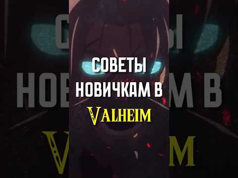 СОВЕТЫ НОВИЧКАМ В VALHEIM #valheim #вальхейм #shorts