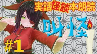 【怪談VTuber】禍空の怪談ライブ。【実話怪談朗読：叫怪#1】