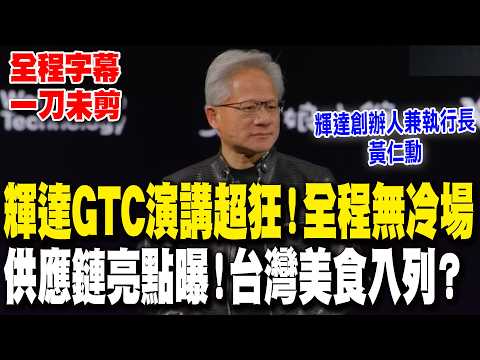 【一刀未剪 全程字幕】黃仁勳GTC演講超狂 全程無冷場！輝達供應鏈曝光 亮點竟是這背板？台灣美食店也入列？