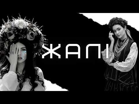 Жалі – Jamala feat. alyona alyona | (переспів –Та Що Співає)