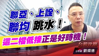 聯亞、上詮、聯均 跳水！這二檔低接正是好時機！｜台股攻略｜劉烱德 (圖)