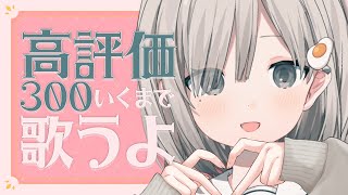 【#歌枠 / Sing】高評価300いくまで歌うあんや~! 耐久歌枠 𓈒𓏸︎︎︎︎𓇬【杏夜くもり / #新人Vtuber 】