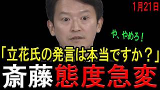【態度超急変！】斎藤知事が立花孝志氏に関する質問が出た瞬間に態度が急変！あからさまに不機嫌な態度を取り始める！記者も大困惑の修羅場会見！【斎藤元彦　NHK党　立花孝志】