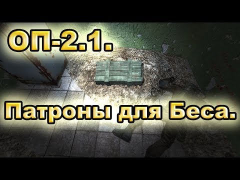 Доставить патроны Бесу. ОП-2.1.