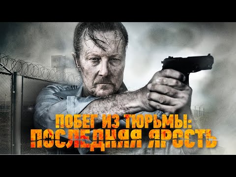 Побег из тюрьмы: Последняя ярость / Боевик / Триллер / HD