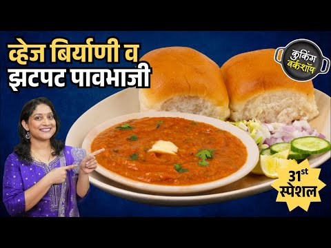 १० लोकांची पावभाजी व व्हेज दम बिर्याणी | परफेक्ट पावभाजीसाठी ५ चुका टाळा ७टिप्स पाळा Pavbhaji Recipe