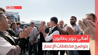 أهالي جوبر يطالبون بتوضيح مخططات الإعمار