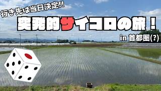 【行き先は当日決定】突発的サイコロの旅！ in 首都圏(?)