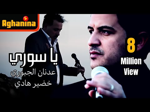 عدنان الجبوري و خضير هادي - يا سوري / Adnan&Khdair Hadi - Ya Sore