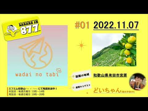 ラジオ番組【ワダイのタビ】 vol.1.　20221107