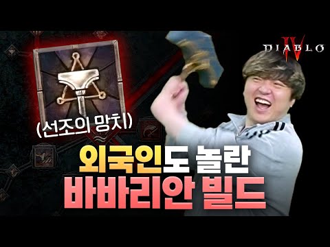 야만용사가 별로라구요? 외국인도 놀란 스킬빌드 공개합니다