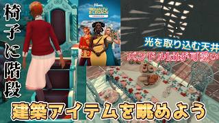 ちょキング視聴者様！あなたさま用のお椅子がでましたよ？Royalty & Legacy Expansion/Tea Time Solarium Kit建築アイテム