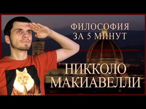 ФИЛОСОФИЯ ЗА 5 МИНУТ | Маккиавелли