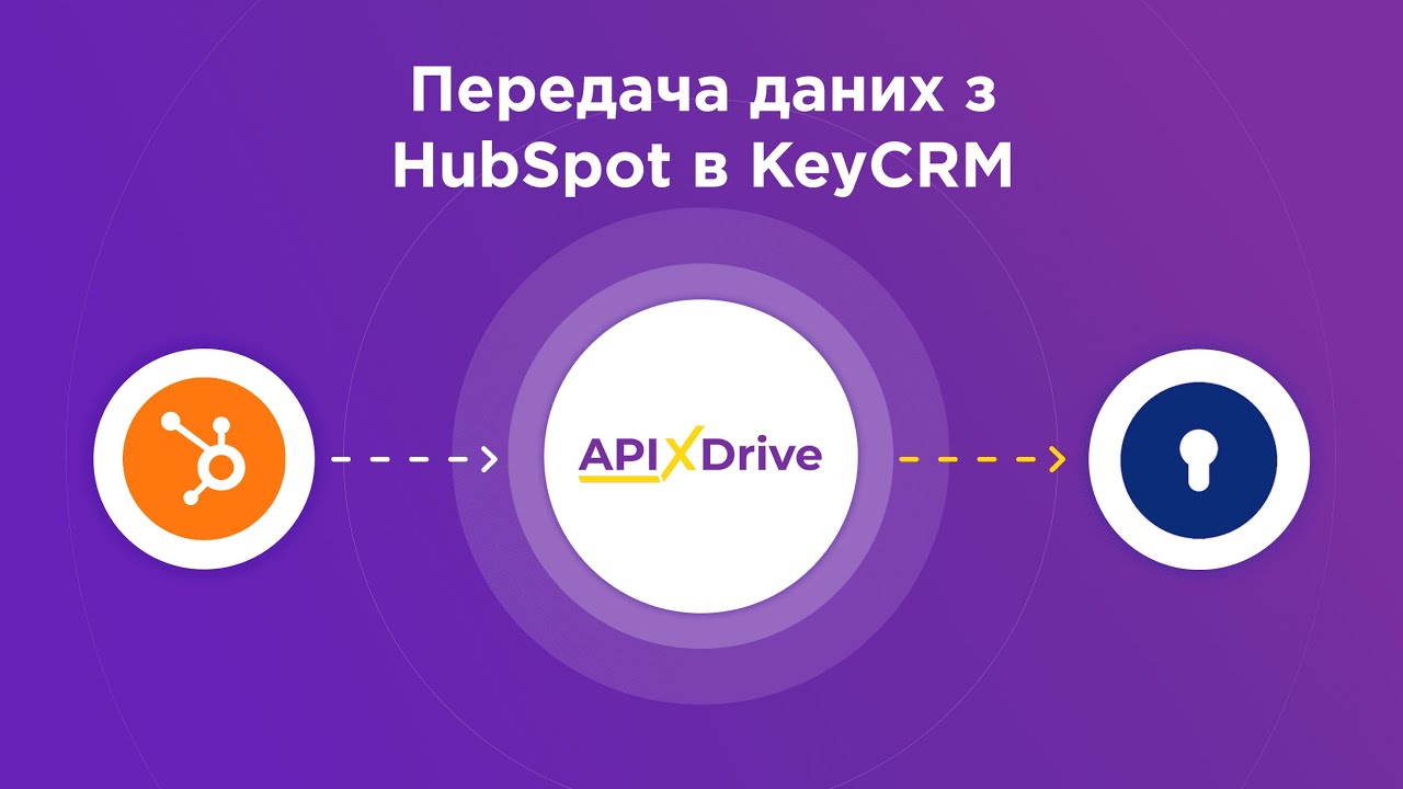 Як налаштувати вивантаження даних з HubSpot у KeyCRM? Як налаштувати вивантаження даних з HubSpot у KeyCRM?