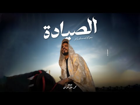 Mohamed Rifai - SIYADA - Music Video 2024 | محمد الرفاعي - الصيادة