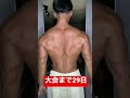 大会まで29日。#shorts #筋トレ #ダイエット #腹筋
