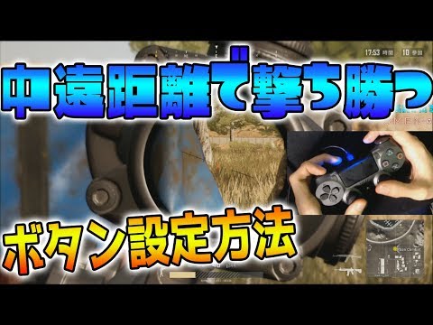 【PS4版 PUBG】元世界1位が教える中遠距離打ち勝つためのボタン設定と撃ち方【PLAYERUNKNOWN'S BATTLEGROUNDS】 Video