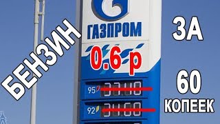 КАК КУПИТЬ БЕНЗИН ЗА 60 КОПЕЕК! Кто и зачем завышают цены на бензин?!