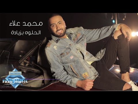 الحلوة بزيادة محمد علاء