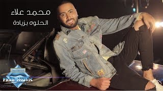 كلمات اغنية الحلوة بزيادة محمد علاء