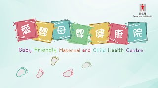 Video on “Baby-Friendly Maternal and Child Health Centre”