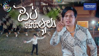 ដប់គង់ប៉ះមួយ | ជុំ លីណូ [ OFFICIAL MV ] អបអរសាទរពិធីបុណ្យចូលឆ្នាំខ្មែរ