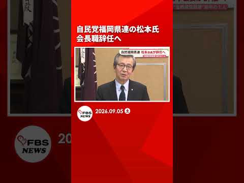 自民党福岡県連の松本氏が会長職辞任へ　金銭授受疑惑で失われた信頼回復のため #shorts