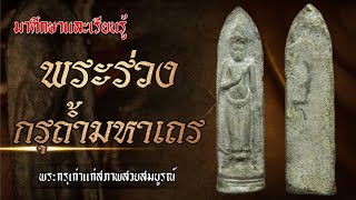 มาศึกษาและเรียนรู้กับพระร่วง กรุถ้ำมหาเถร #โทนบางแคFC มาศึกษาและเรียนรู้กับพระร่วง กรุถ้ำมหาเถร #โทนบางแคFC