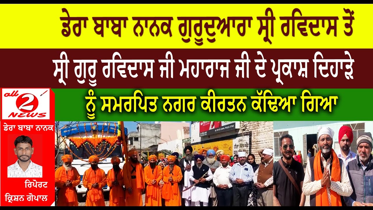 ਡੇਰਾ ਬਾਬਾ ਨਾਨਕ ਗੁਰੂਦੁਆਰਾ ਸ੍ਰੀ ਰਵਿਦਾਸ ਤੋਂ ਸ੍ਰੀ ਗੁਰੂ ਰਵਿਦਾਸ ਜੀ ਮਹਾਰਾਜ ਜੀ ਦੇ ਪ੍ਰਕਾਸ਼ ਦਿਹਾੜੇ ਨੂੰ ਸਮਰਪਿਤ ਨਗਰ ਕੀਰਤਨ ਕੱਢਿਆ ਗਿਆ