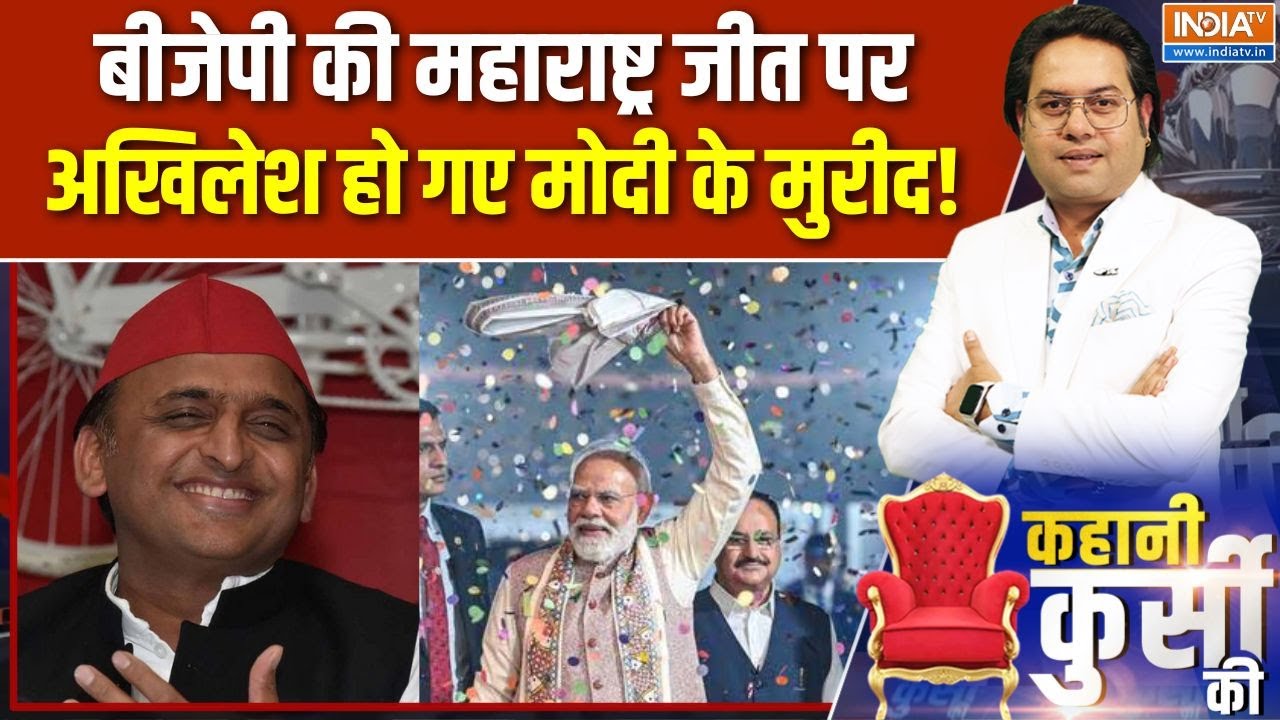 BJP Maharashtra Win: बीजेपी की महाराष्ट्र जीत पर Akhilesh हो गए Modi के मुर?