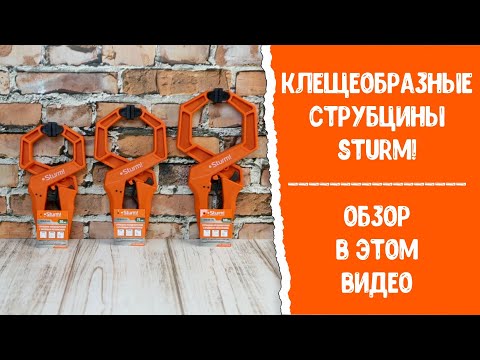Миниатюра изображения товара Струбцина Sturm! 1078-09-100