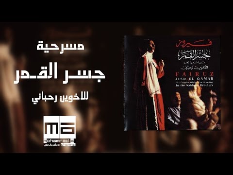 مسرحية جسر القمر HD - high quality sound