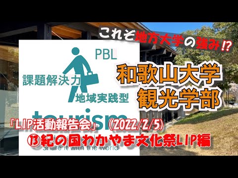 紀の国わかやま文化祭LIP（2021年度）