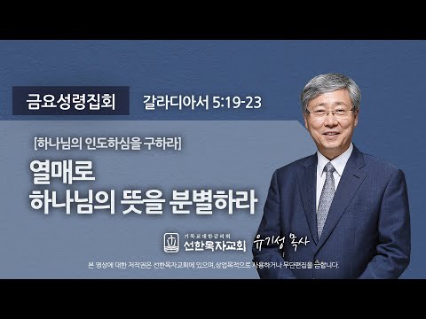 열매로 하나님의 뜻을 분별하라 - 유기성 목사 [갈라디아서 5:19-23]