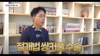 크리스탈성형외과 유튜브 영상