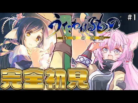 【うたわれるもの 偽りの仮面】完全初見!最高の興奮と号泣を味わった1作目・・・2作目も神ゲーらしいぞ楽しみ!!! #1 【博衣こより/ホロライブ】
