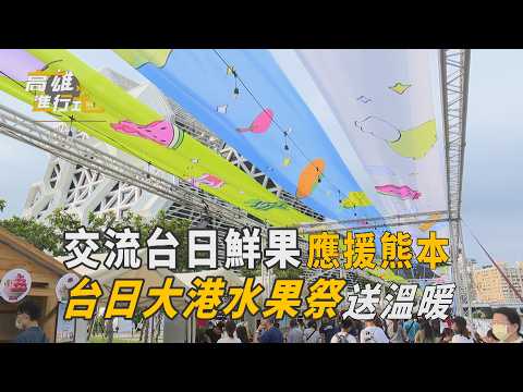 交流台日鮮果應援熊本 台日大港水果祭送溫暖 ◆高雄進行式