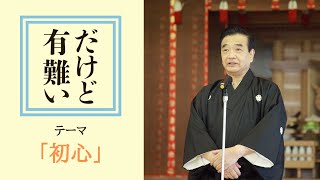 【だけど有難い】♯8　初心