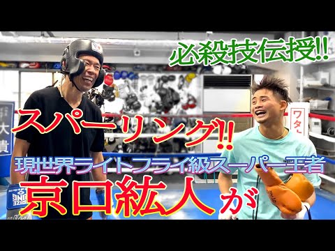 【現役世界王者】京口紘人選手がボクシング強烈スパーリング＆熱血指導！最強の褒め上手に43歳元プロボクサー料理人がメロメロのヘロヘロに‼