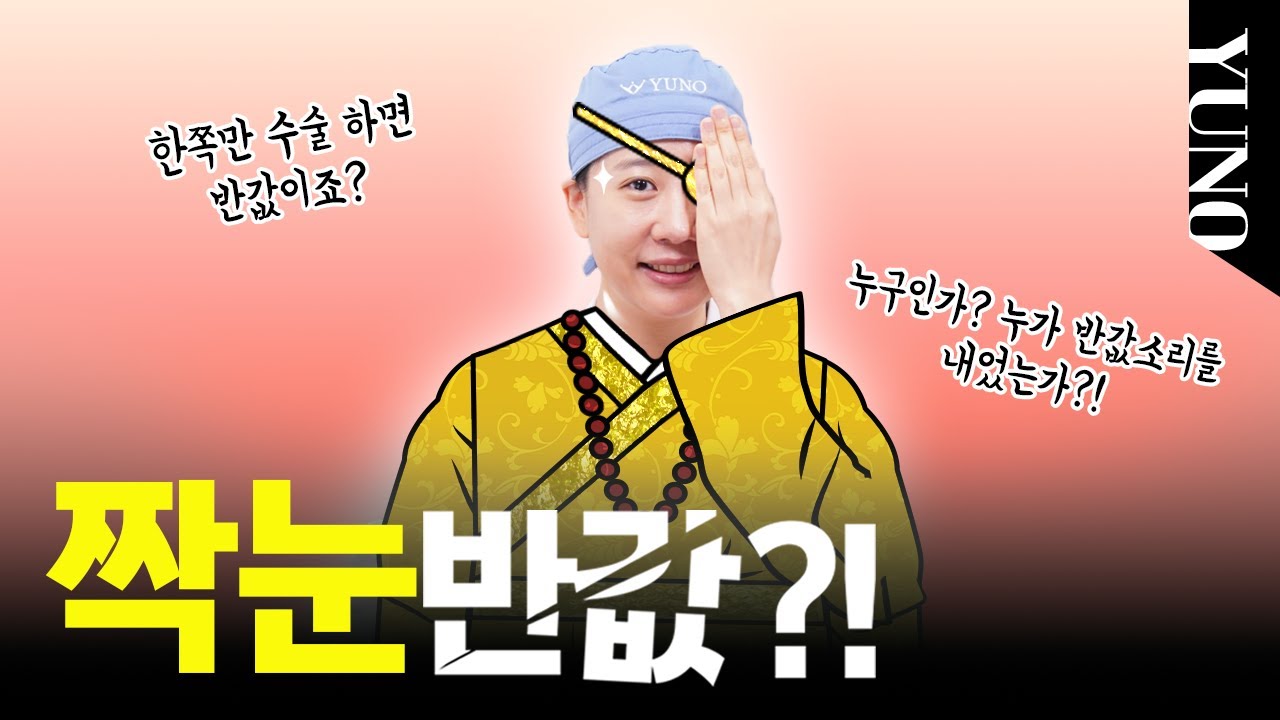 짝눈인데 한쪽 눈만 수술해도 되나요!?
