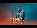 ซูลูปรุง บางไอค์ Cover Version