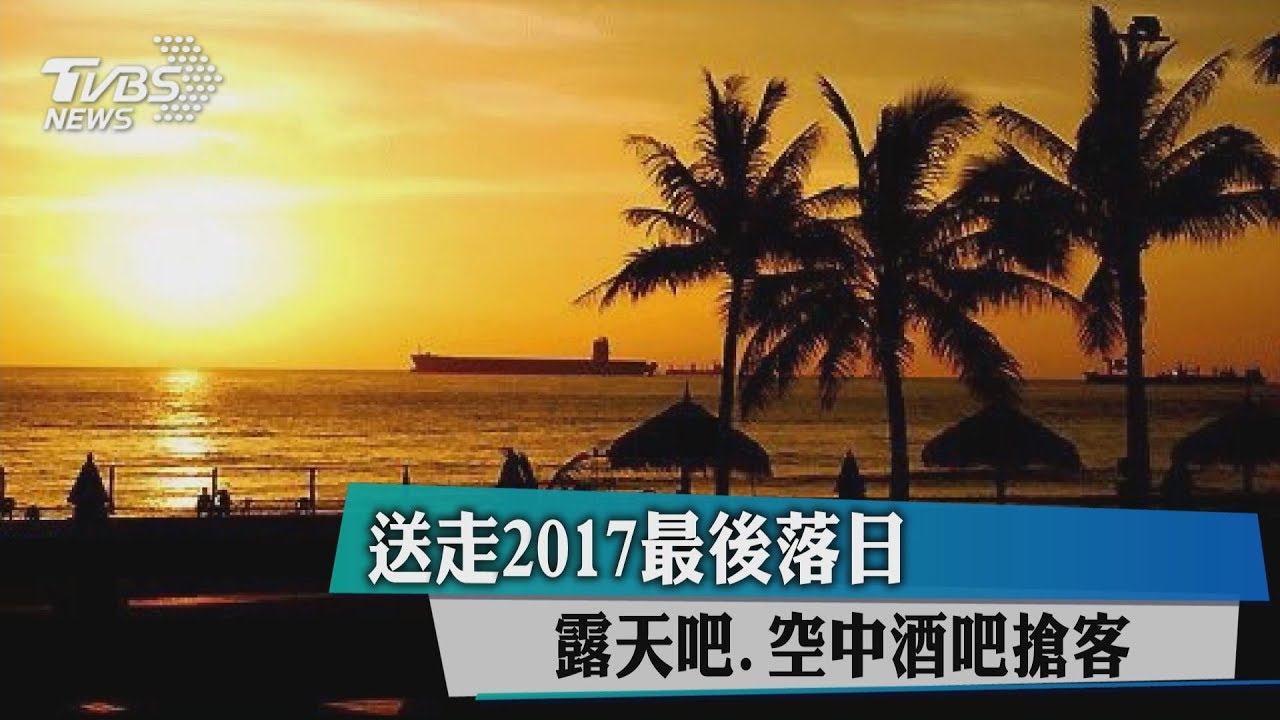 送走2017最後落日　露天吧、空中酒吧搶客