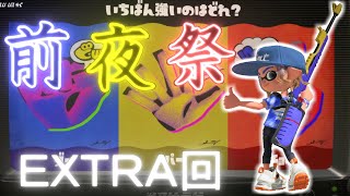 クイボ依存症が行く「Splatoon3」ゆっくり実況#19.5