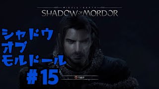 ＃15  シャドウ　オブ　モルドール　[SHADOW OF MORDOR]