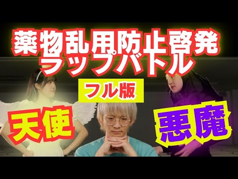 臨床検査学科 ［フル版］薬物乱用防止啓発ラップバトル 天使VS悪魔